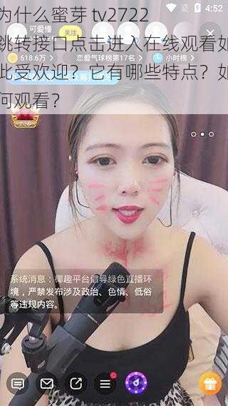 为什么蜜芽 tv2722 跳转接口点击进入在线观看如此受欢迎？它有哪些特点？如何观看？