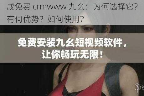 成免费 crmwww 九幺：为何选择它？有何优势？如何使用？