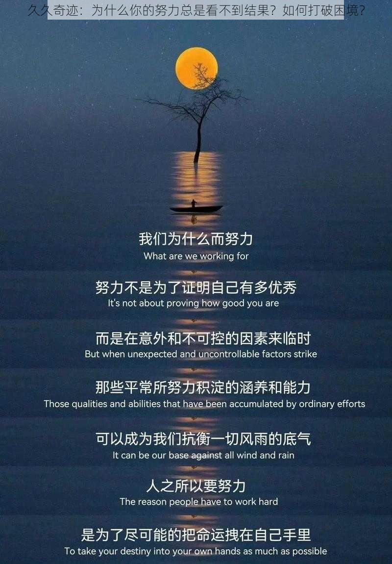 久久奇迹：为什么你的努力总是看不到结果？如何打破困境？