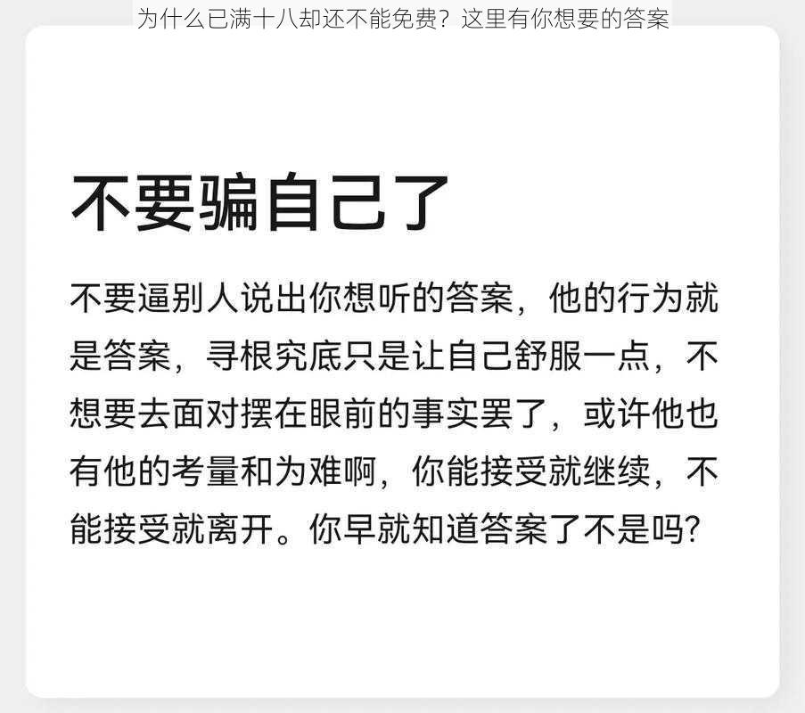 为什么已满十八却还不能免费？这里有你想要的答案