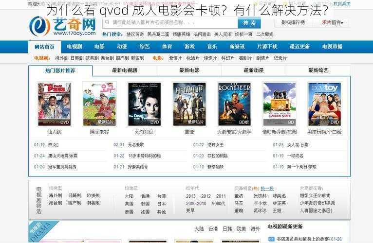 为什么看 qvod 成人电影会卡顿？有什么解决方法？