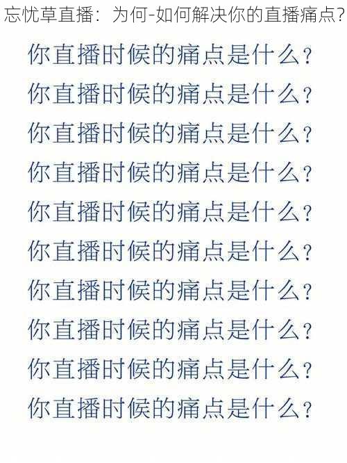 忘忧草直播：为何-如何解决你的直播痛点？