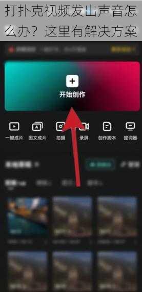 打扑克视频发出声音怎么办？这里有解决方案