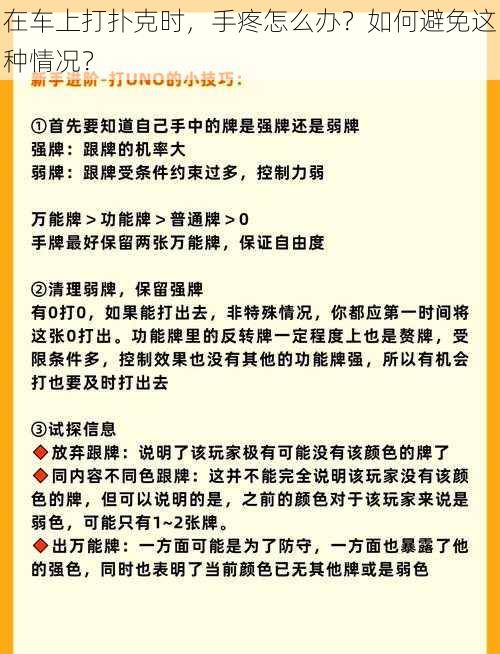 在车上打扑克时，手疼怎么办？如何避免这种情况？