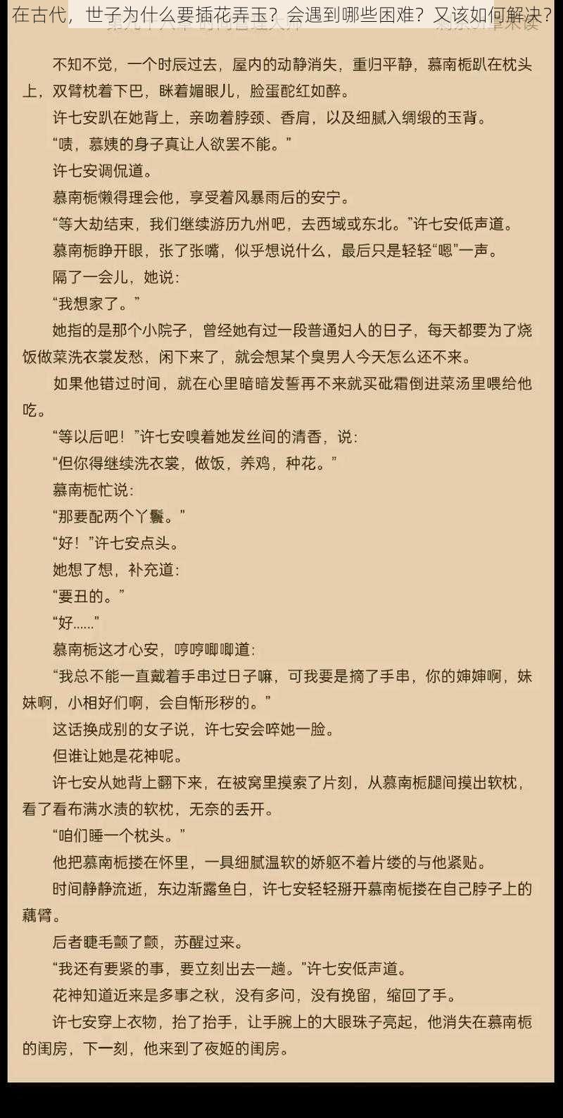 在古代，世子为什么要插花弄玉？会遇到哪些困难？又该如何解决？