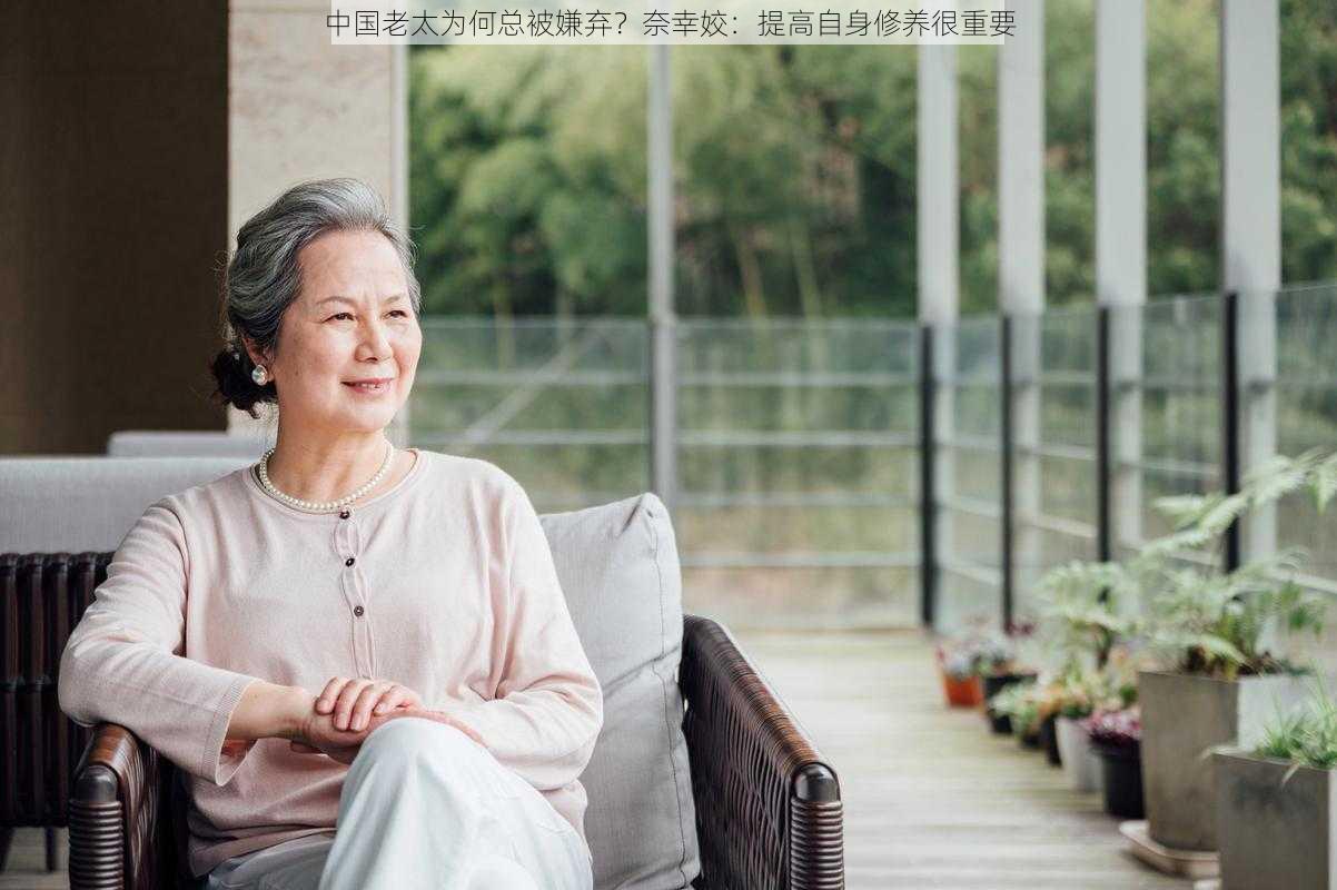 中国老太为何总被嫌弃？奈幸姣：提高自身修养很重要