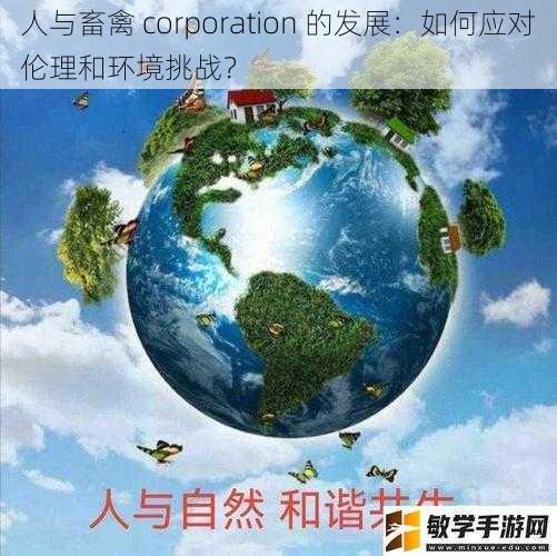 人与畜禽 corporation 的发展：如何应对伦理和环境挑战？