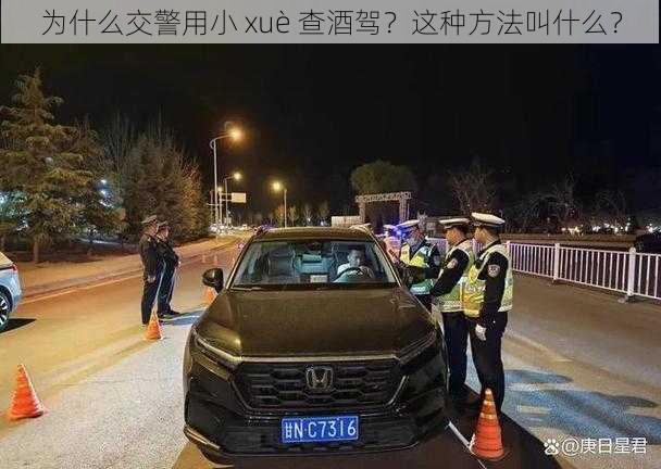 为什么交警用小 xuè 查酒驾？这种方法叫什么？