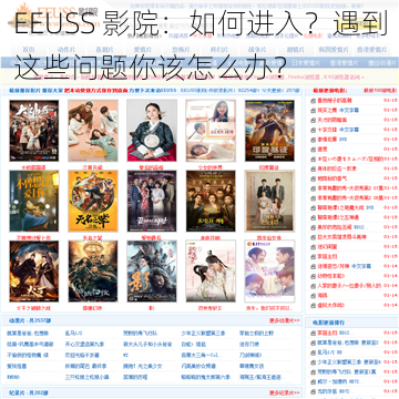 EEUSS 影院：如何进入？遇到这些问题你该怎么办？