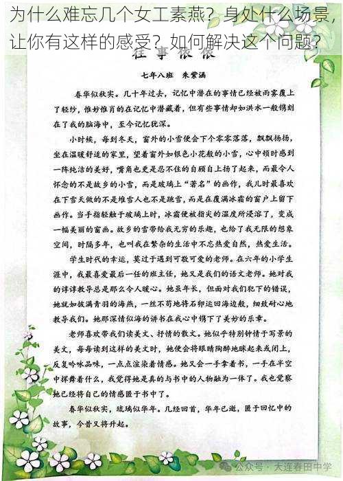 为什么难忘几个女工素燕？身处什么场景，让你有这样的感受？如何解决这个问题？