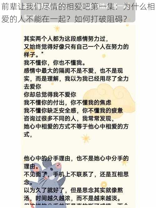 前辈让我们尽情的相爱吧第一集：为什么相爱的人不能在一起？如何打破阻碍？