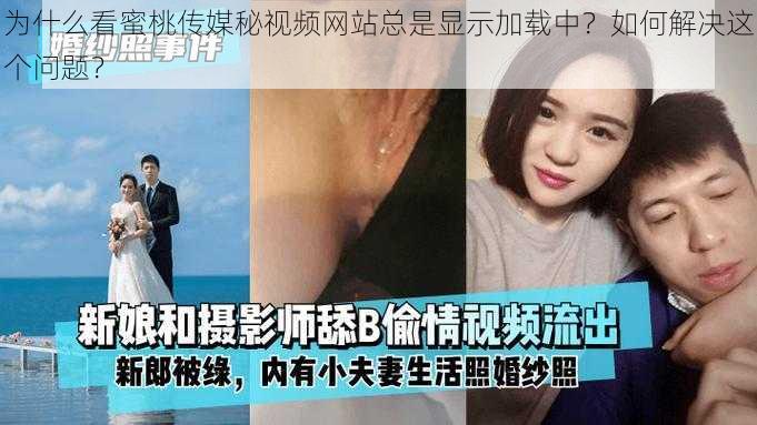 为什么看蜜桃传媒秘视频网站总是显示加载中？如何解决这个问题？