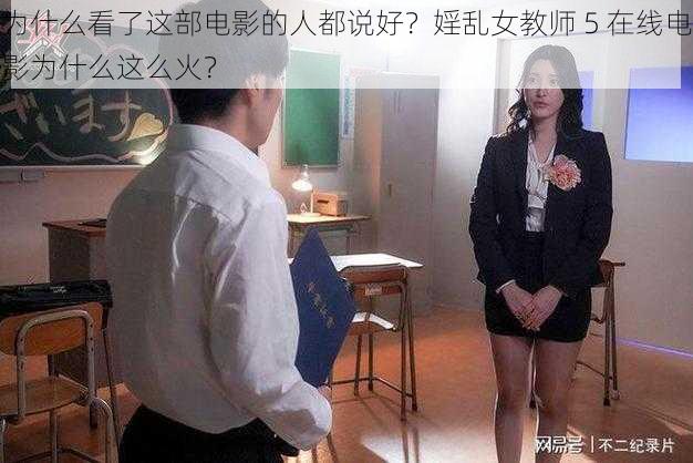 为什么看了这部电影的人都说好？婬乱女教师 5 在线电影为什么这么火？