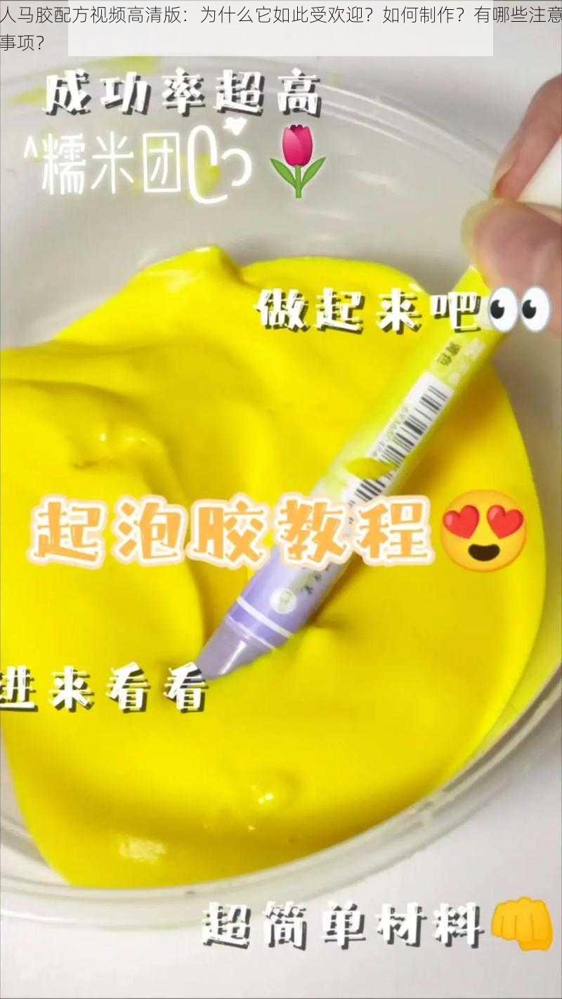 人马胶配方视频高清版：为什么它如此受欢迎？如何制作？有哪些注意事项？