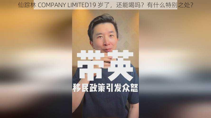 仙踪林 COMPANY LIMITED19 岁了，还能喝吗？有什么特别之处？