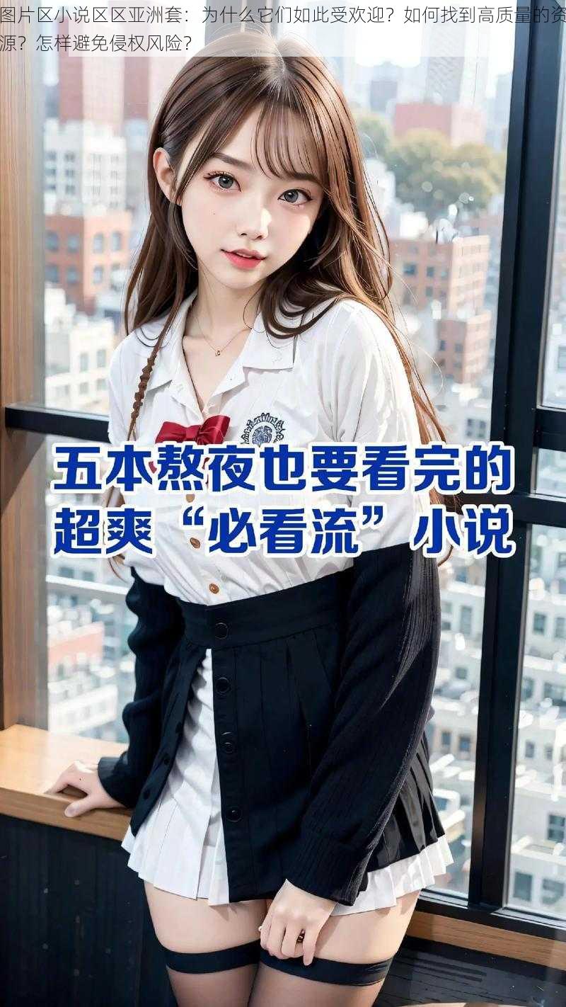 图片区小说区区亚洲套：为什么它们如此受欢迎？如何找到高质量的资源？怎样避免侵权风险？