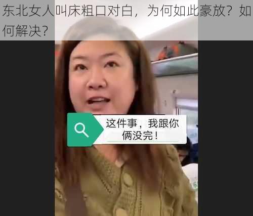 东北女人叫床粗口对白，为何如此豪放？如何解决？