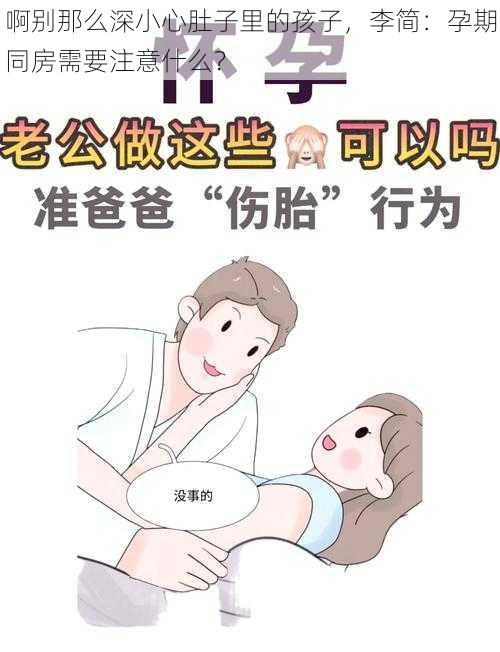 啊别那么深小心肚子里的孩子，李简：孕期同房需要注意什么？