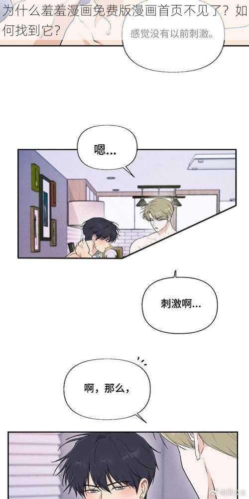 为什么羞羞漫画免费版漫画首页不见了？如何找到它？