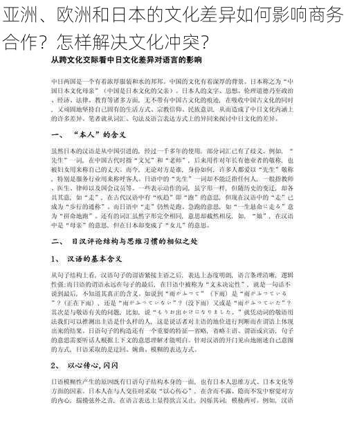 亚洲、欧洲和日本的文化差异如何影响商务合作？怎样解决文化冲突？