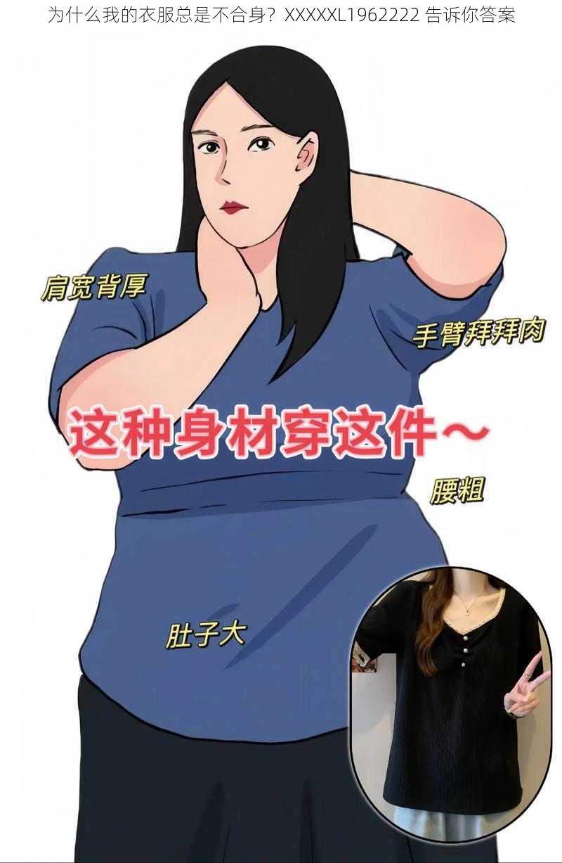 为什么我的衣服总是不合身？XXXXXL1962222 告诉你答案