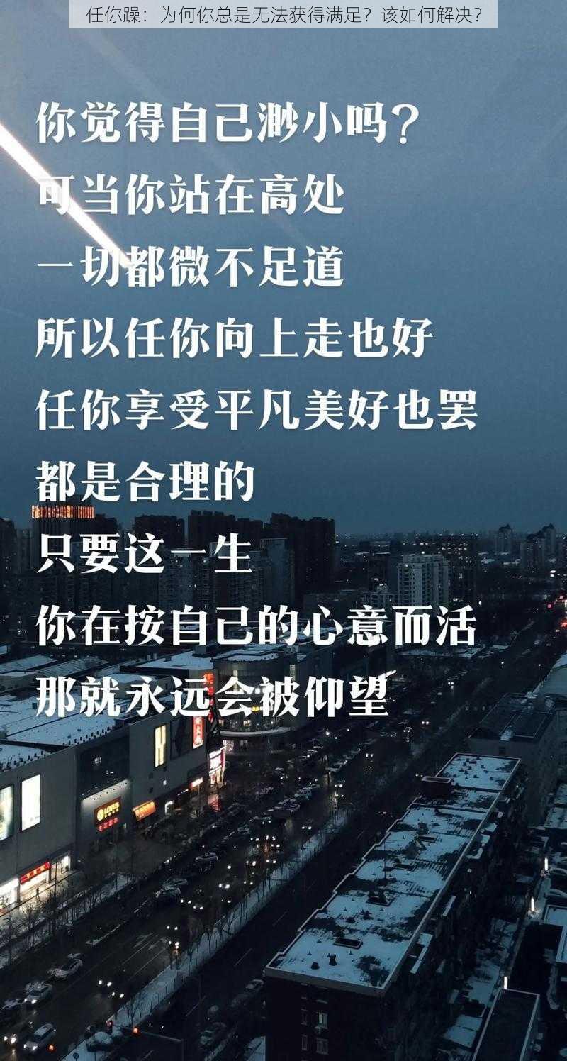 任你躁：为何你总是无法获得满足？该如何解决？