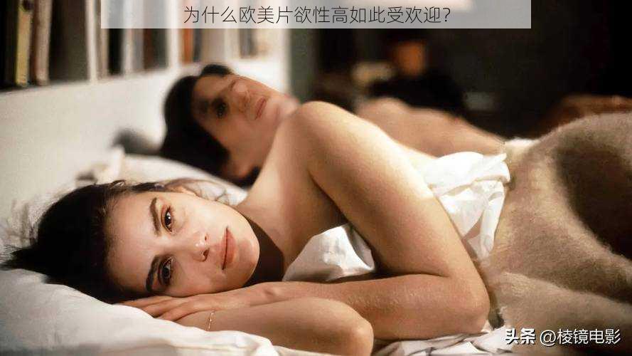 为什么欧美片欲性高如此受欢迎？