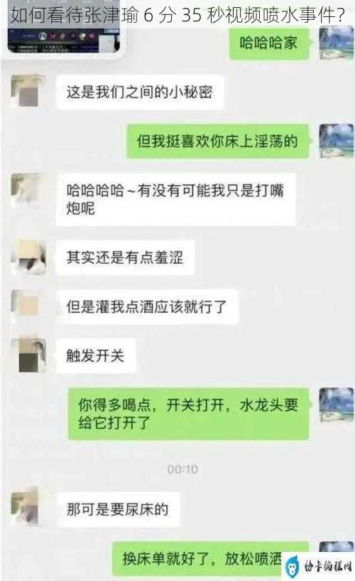 如何看待张津瑜 6 分 35 秒视频喷水事件？