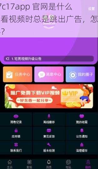 17c17app 官网是什么？看视频时总是跳出广告，怎么办？