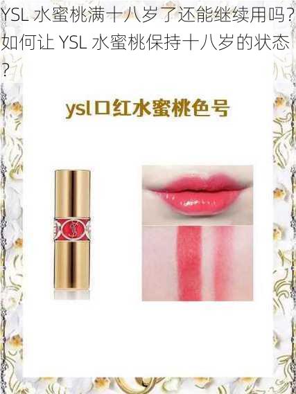 YSL 水蜜桃满十八岁了还能继续用吗？如何让 YSL 水蜜桃保持十八岁的状态？