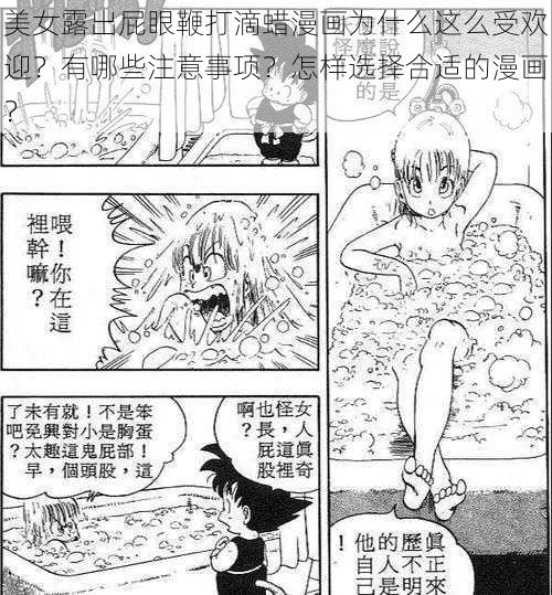 美女露出屁眼鞭打滴蜡漫画为什么这么受欢迎？有哪些注意事项？怎样选择合适的漫画？