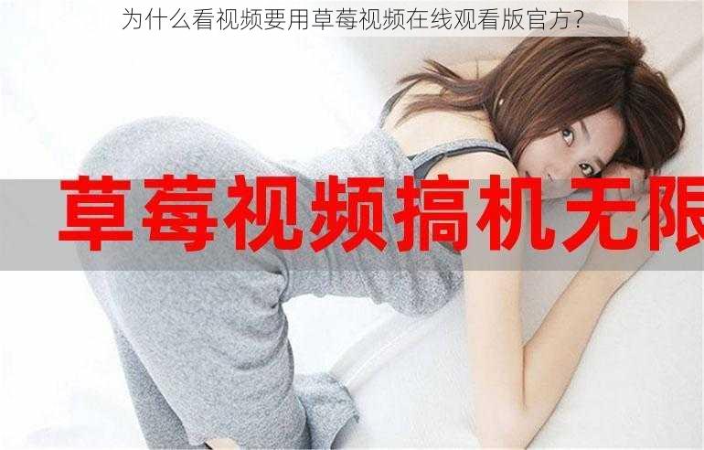 为什么看视频要用草莓视频在线观看版官方？