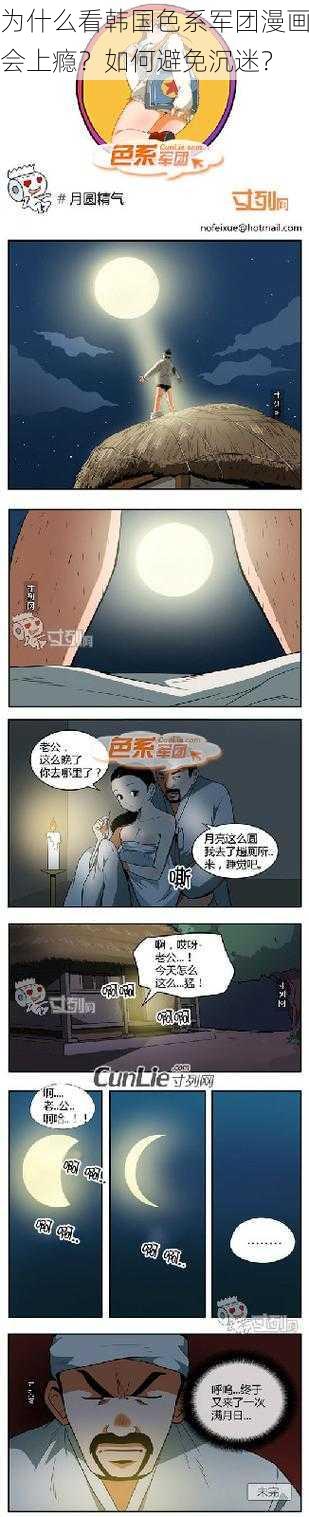 为什么看韩国色系军团漫画会上瘾？如何避免沉迷？