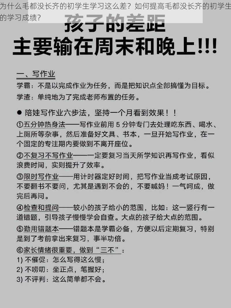 为什么毛都没长齐的初学生学习这么差？如何提高毛都没长齐的初学生的学习成绩？