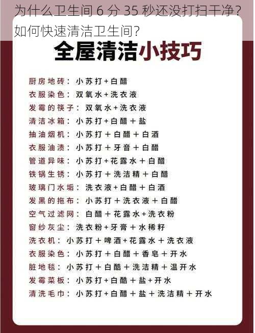 为什么卫生间 6 分 35 秒还没打扫干净？如何快速清洁卫生间？