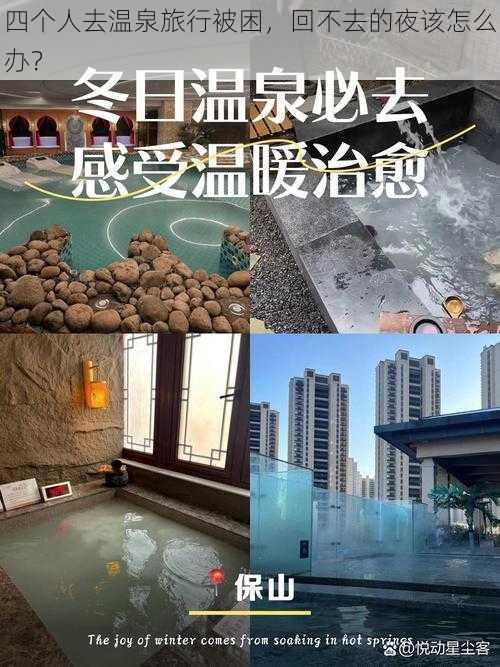 四个人去温泉旅行被困，回不去的夜该怎么办？