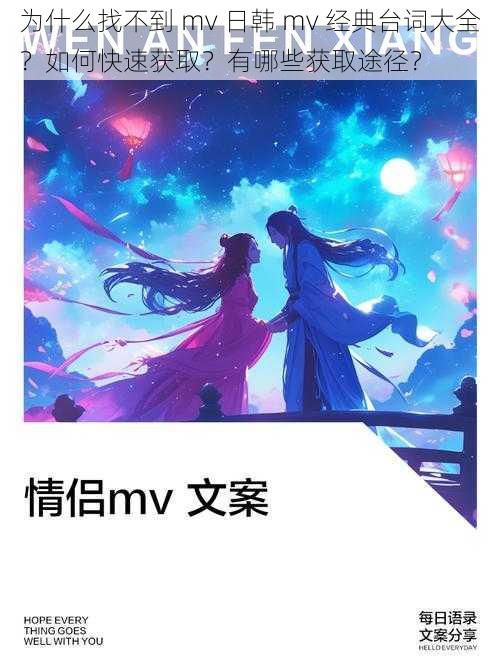 为什么找不到 mv 日韩 mv 经典台词大全？如何快速获取？有哪些获取途径？