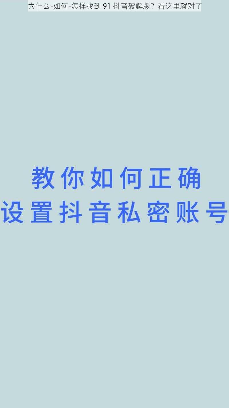 为什么-如何-怎样找到 91 抖音破解版？看这里就对了