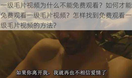 一级毛片视频为什么不能免费观看？如何才能免费观看一级毛片视频？怎样找到免费观看一级毛片视频的方法？