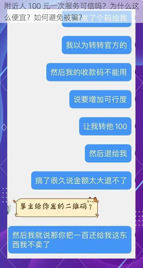 附近人 100 元一次服务可信吗？为什么这么便宜？如何避免被骗？