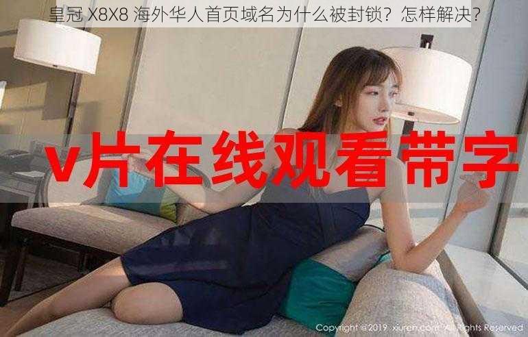 皇冠 X8X8 海外华人首页域名为什么被封锁？怎样解决？