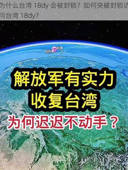 为什么台湾 18dy 会被封锁？如何突破封锁访问台湾 18dy？