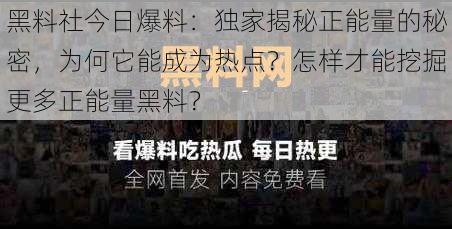 黑料社今日爆料：独家揭秘正能量的秘密，为何它能成为热点？怎样才能挖掘更多正能量黑料？