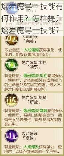 熔岩魔导士技能有何作用？怎样提升熔岩魔导士技能？