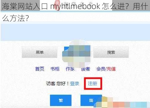 海棠网站入口 myhtlmebook 怎么进？用什么方法？