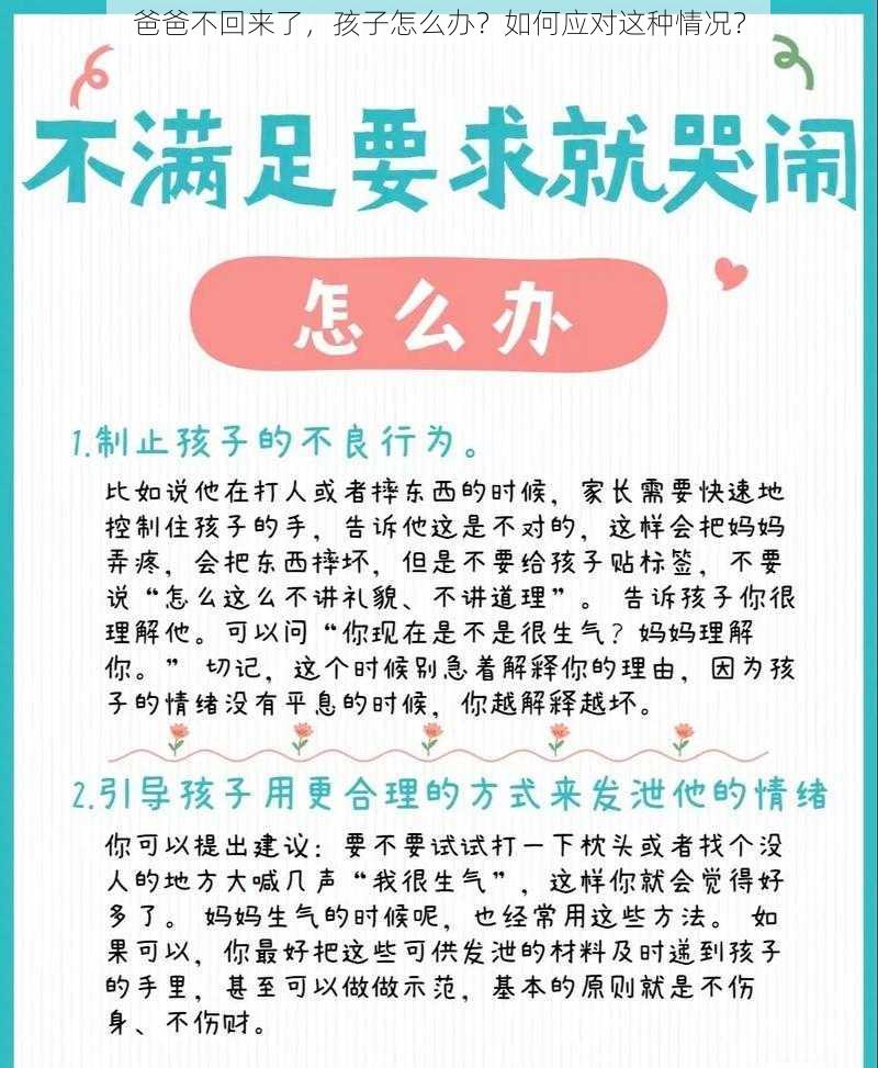 爸爸不回来了，孩子怎么办？如何应对这种情况？