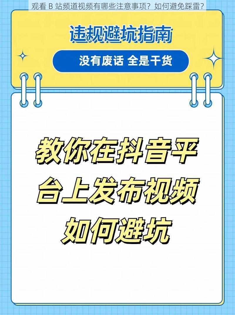 观看 B 站频道视频有哪些注意事项？如何避免踩雷？