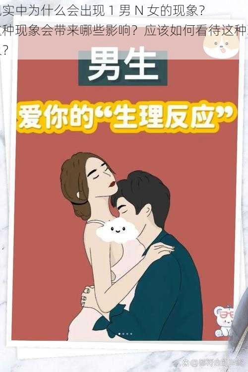 现实中为什么会出现 1 男 N 女的现象？这种现象会带来哪些影响？应该如何看待这种现象？