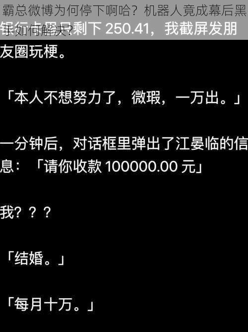 霸总微博为何停下啊哈？机器人竟成幕后黑手如何解决？