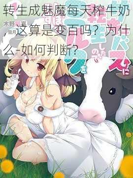 转生成魅魔每天榨牛奶，这算是变百吗？为什么-如何判断？